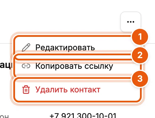 Меню действий с контактом