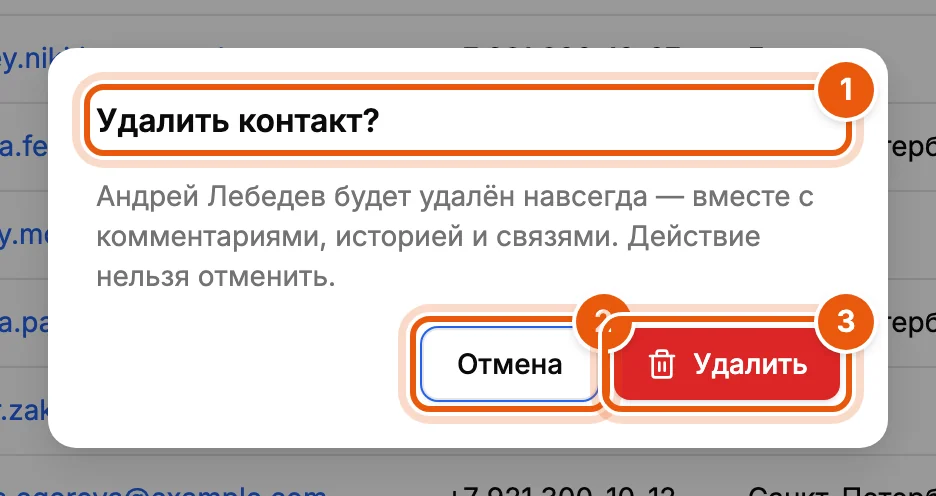 Подтверждение удаления контакта