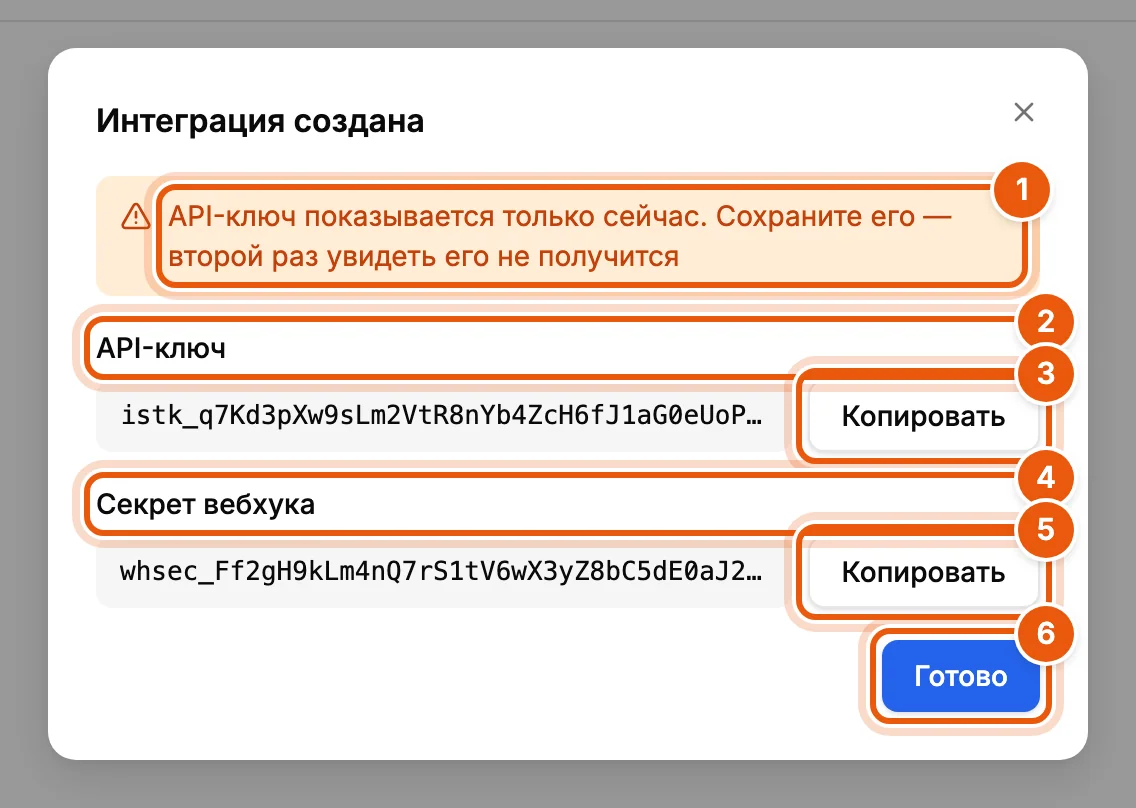 Интеграция создана