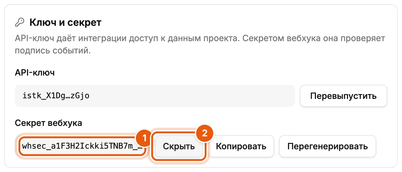 Секрет вебхука