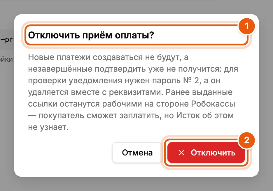 Подтверждение отключения оплаты