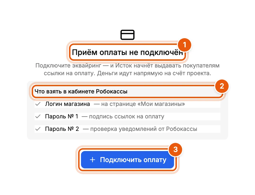 Приём оплаты не подключён