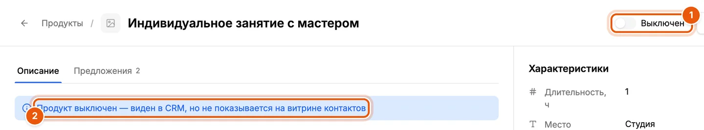 Выключенный продукт
